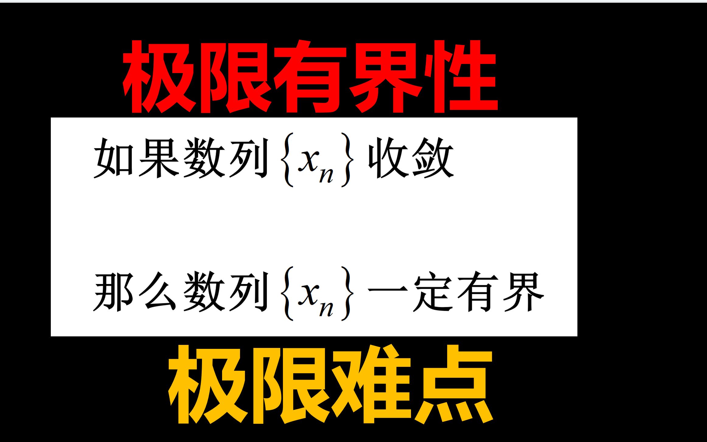 2024考研数学【极限定定理】【极限若存在,则有界】【2022考察了一个选择题】哔哩哔哩bilibili