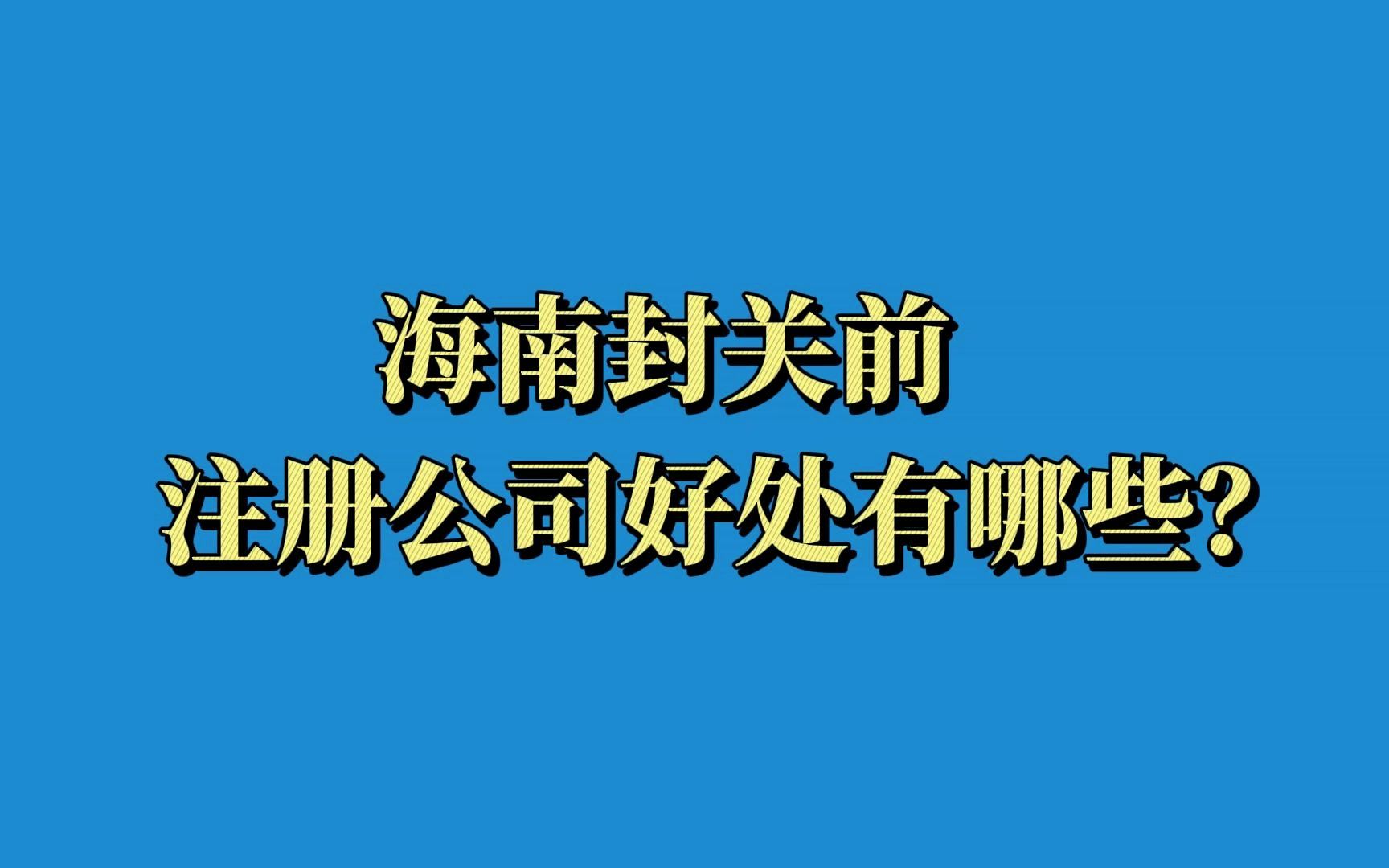 海南封關前註冊公司好處有哪些?