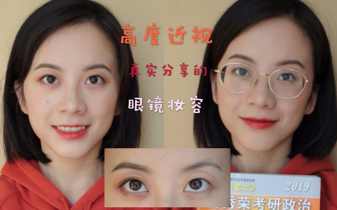 眼球外凸腫泡眼的高度近視眼鏡妝容800度近視無比真實的眼鏡妝容分享