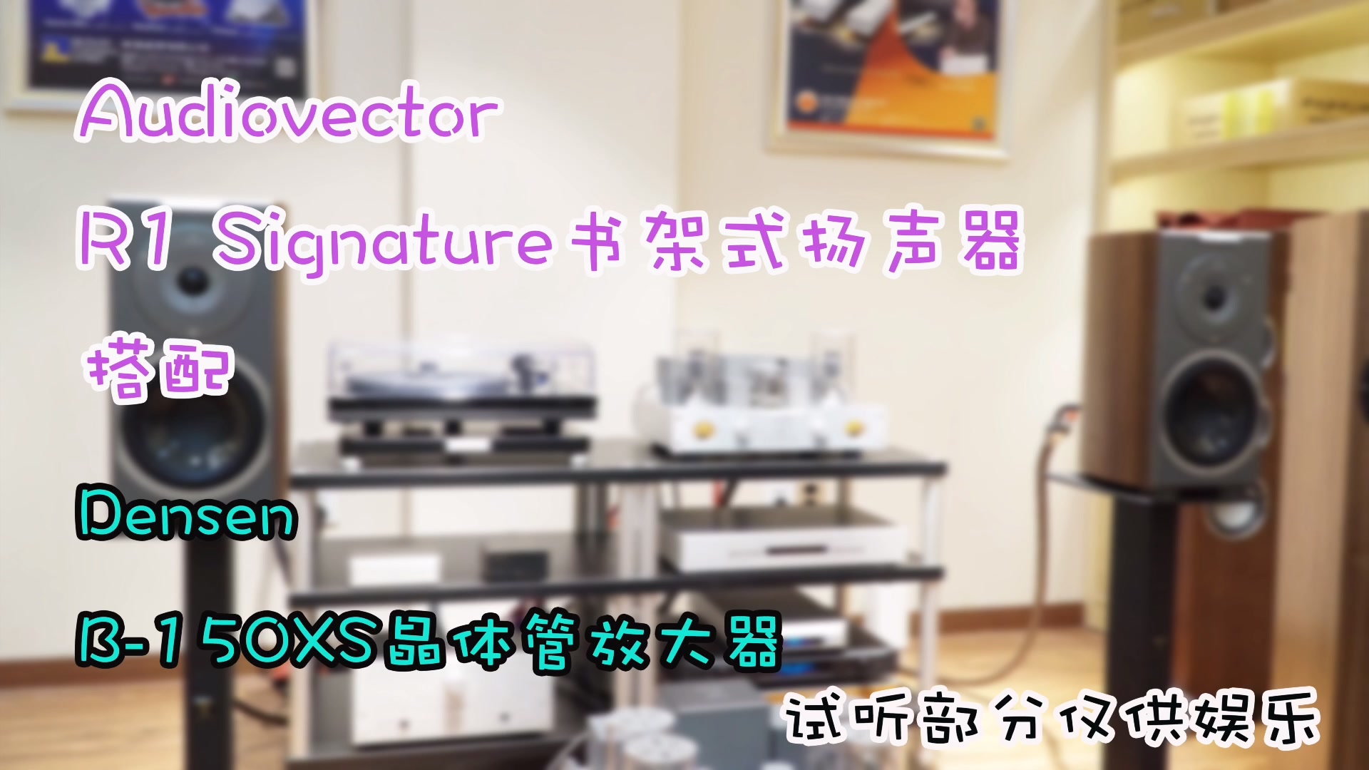 丹麦音箱又一好选择 Audiovector R1 Signature书架式扬声器哔哩哔哩bilibili