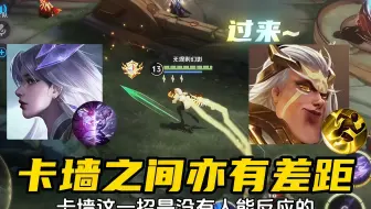 卡墙听说很多英雄拥有过？不好意思，镜的卡墙已经四年了！