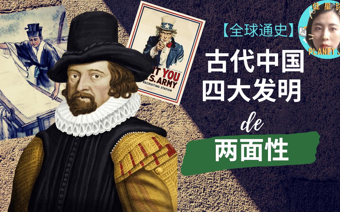 [图]【全球通史】古代四大发明de两面性｜我们和西方的思维模式有什么差别？