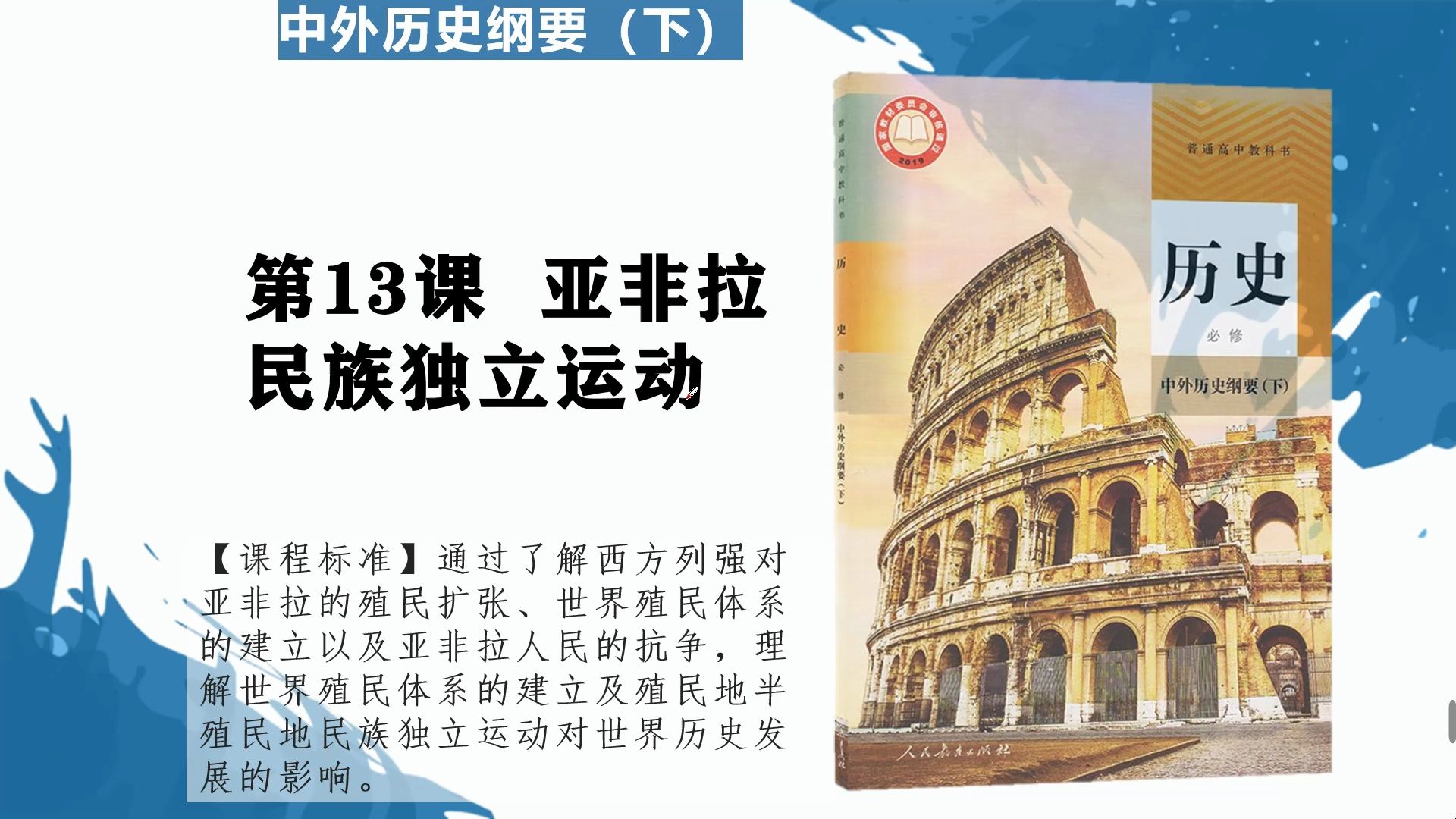 【重制】中外历史纲要下13亚非拉民族独立运动哔哩哔哩bilibili