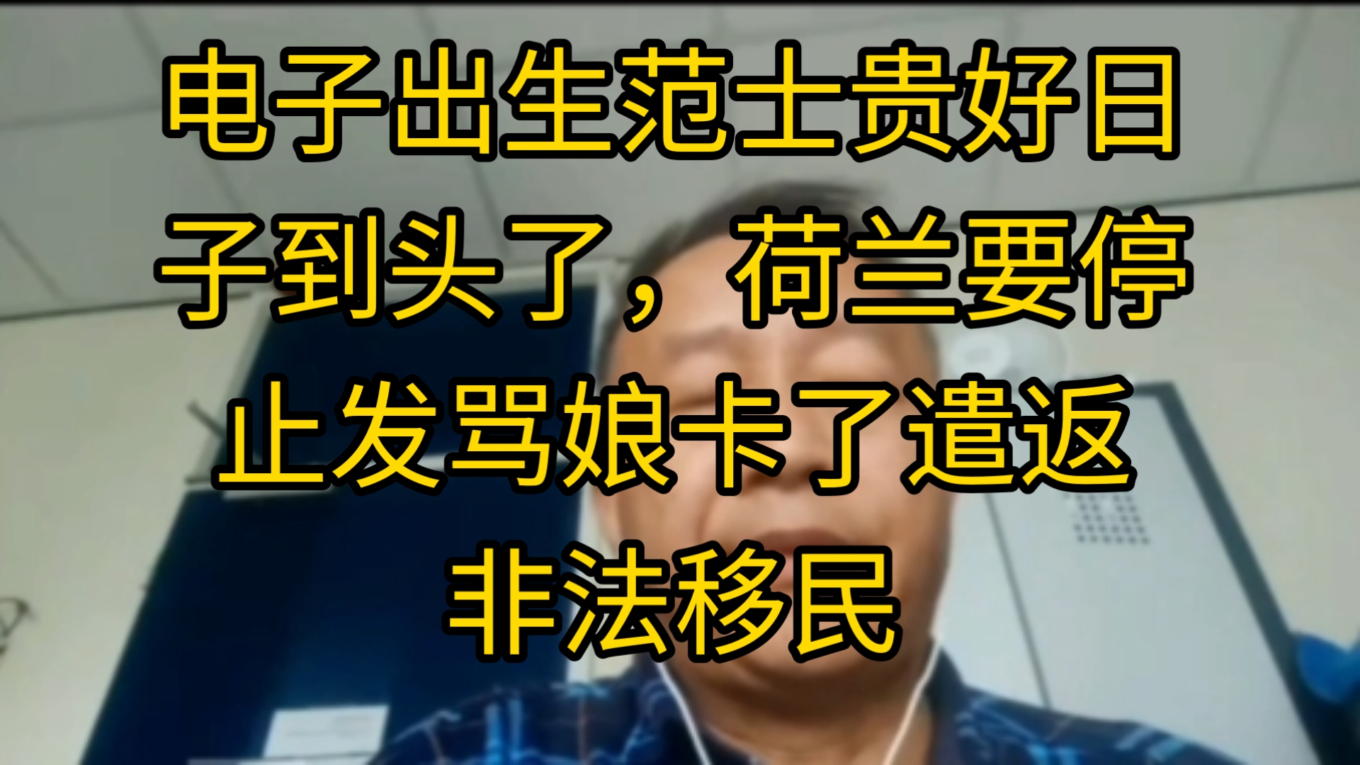 电子出生范士贵好日子到头了,荷兰要停止发骂娘卡了遣返非法移民哔哩哔哩bilibili