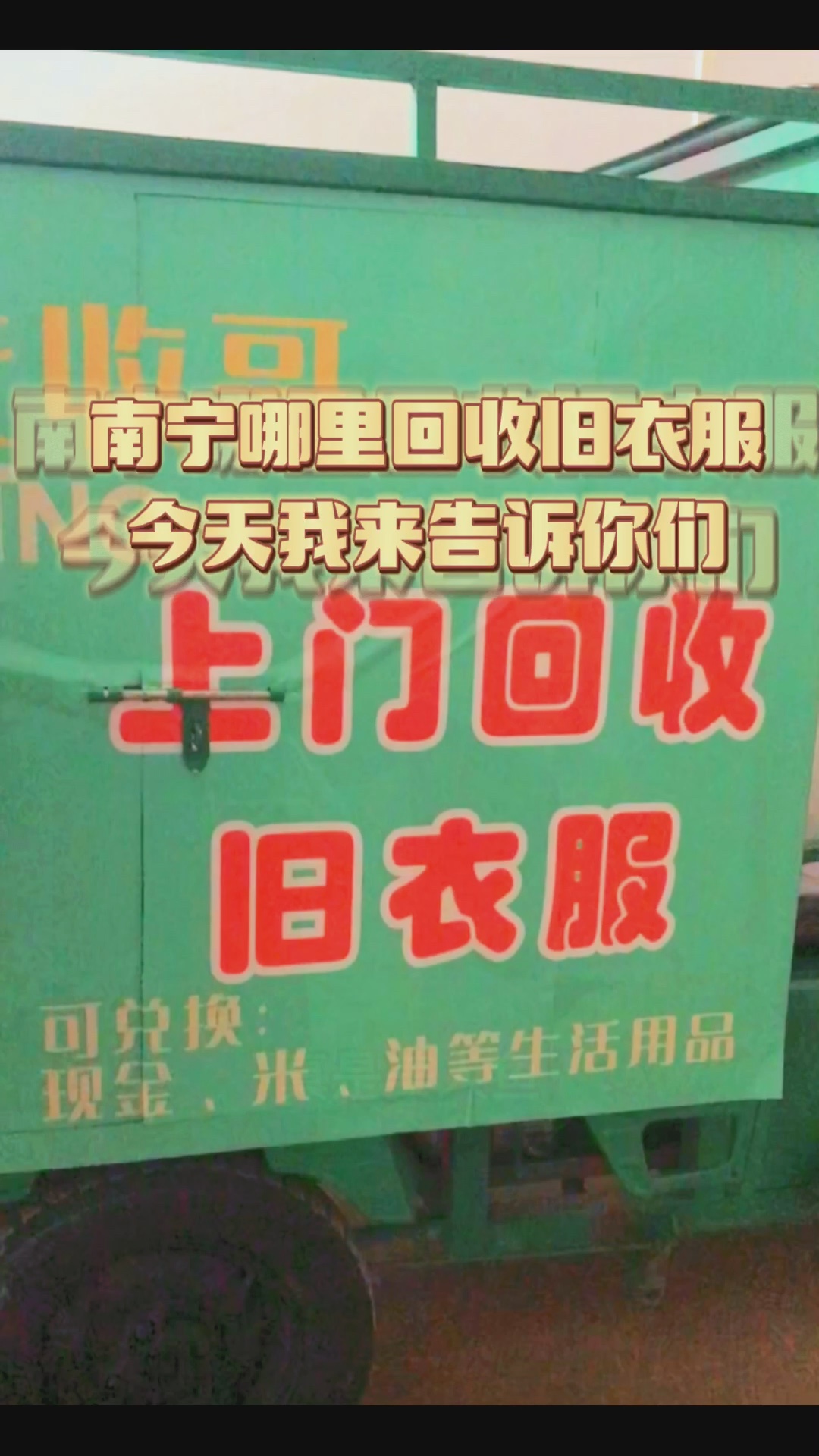 南宁哪里回收旧衣服,跟我骑着小摩托一起去找吧[脱单doge]哔哩哔哩bilibili