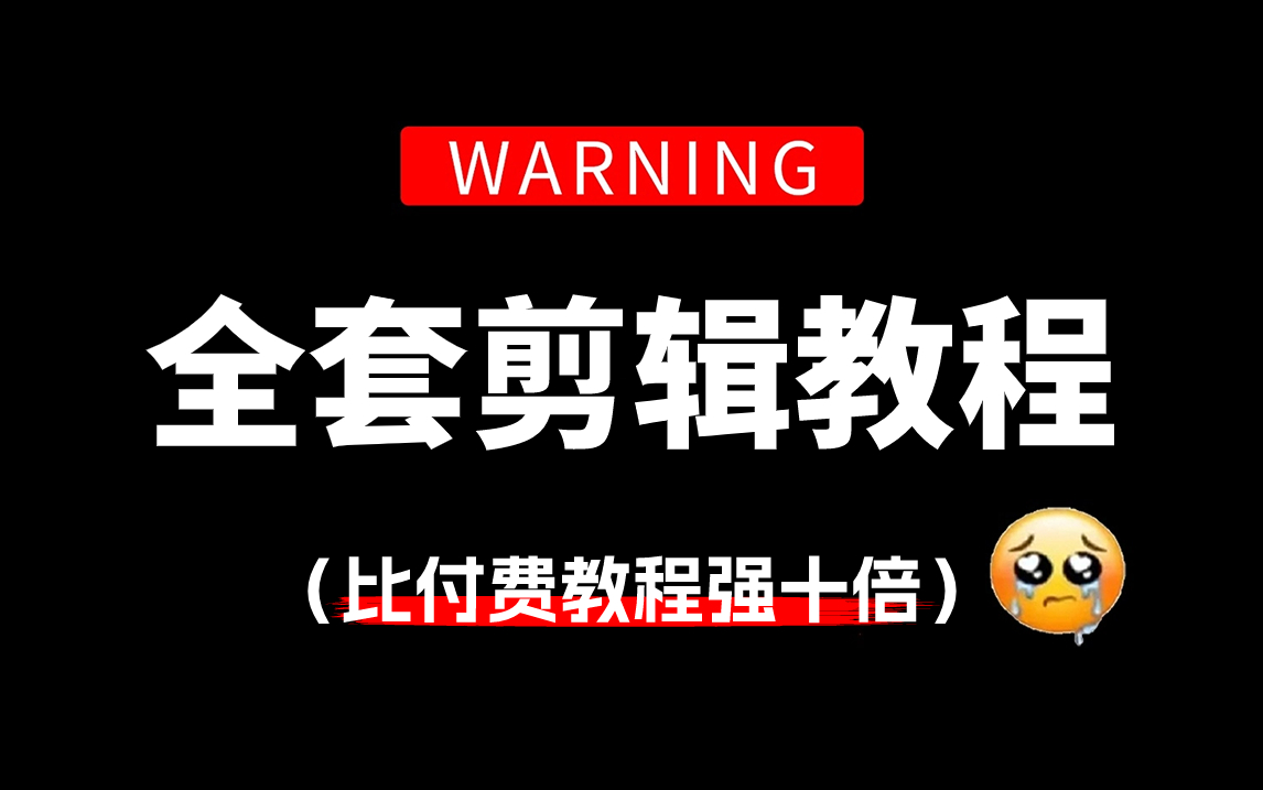 [图]【全289集】比付费还强10倍的自学剪辑全套教程，全程通俗易懂，别再走弯路了，小白看完速通PR剪辑！