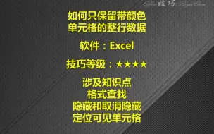 下载视频: EXCEL如何只保留带颜色单元格的行