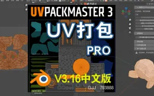 Download Video: UV打包神器（UV Pack Master 3.16）Blender中文版插件