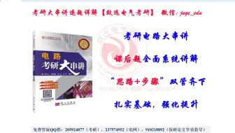孙立山《电路考研大串讲》课后习题精讲【满分电路课堂堂堂唐老师讲解~】
