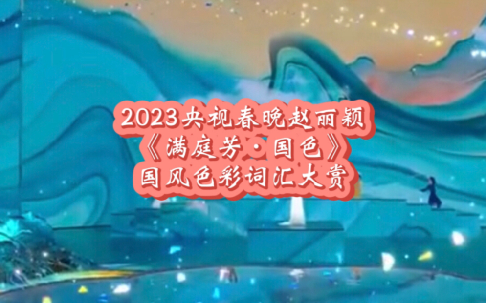 [图]2023春晚赵丽颖《满庭芳·国色》颜色词汇大赏