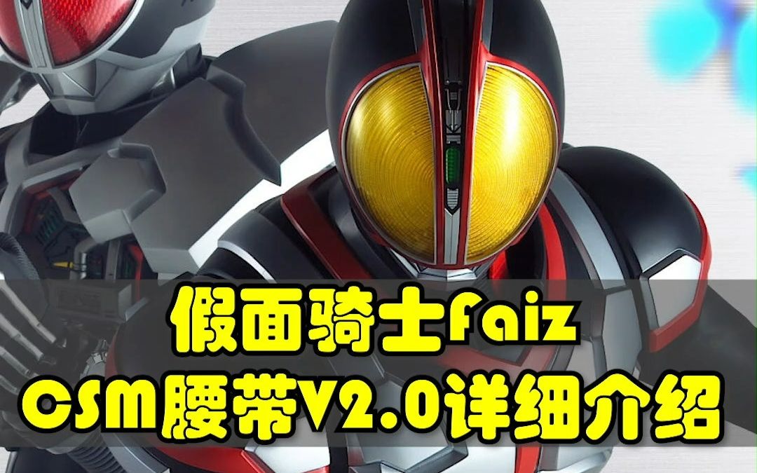 [图]假面骑士Faiz 20周年纪念CSM腰带2.0版本详细说明！假面骑士555，巧爷