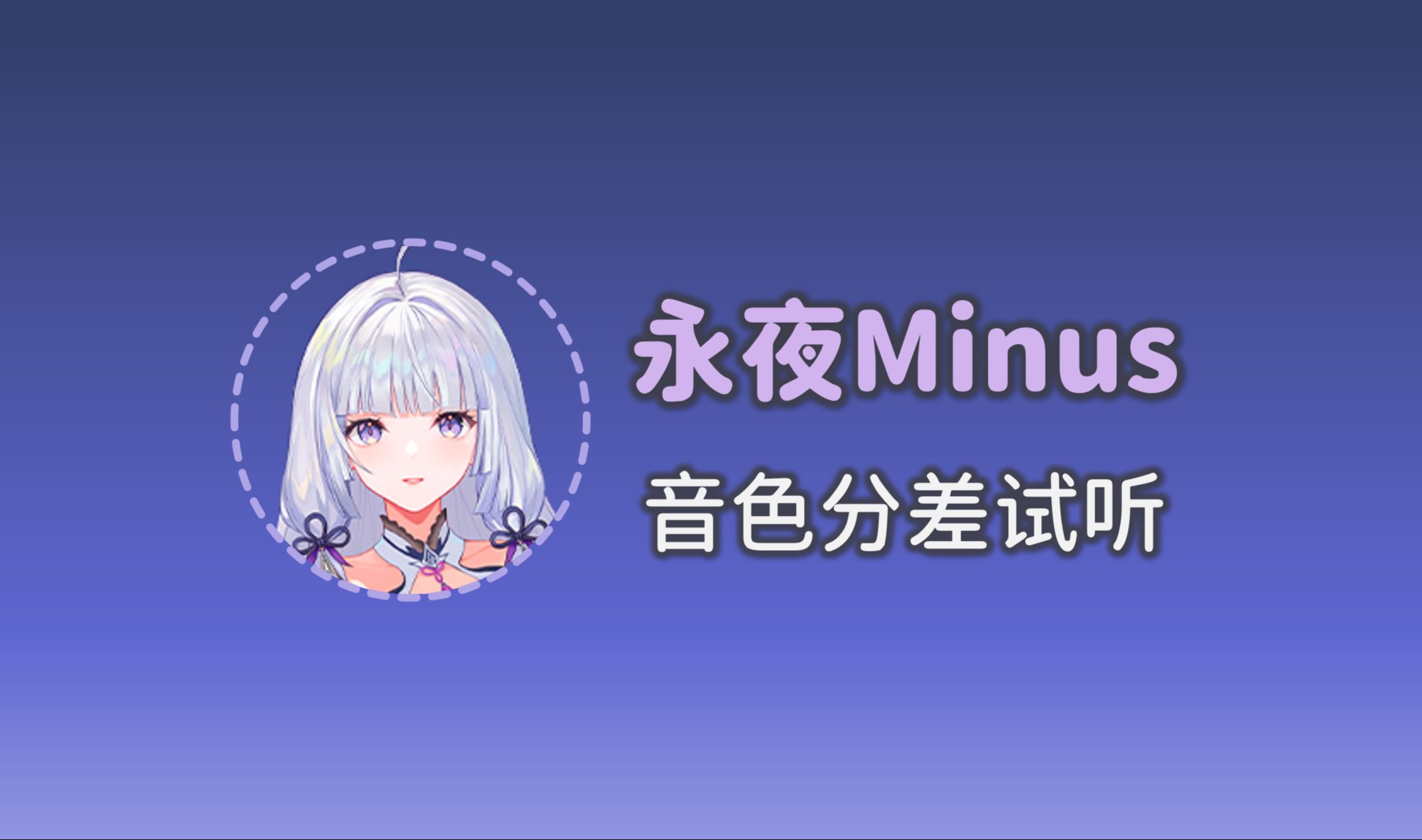 从星尘minus到永夜minus,减减的音色发生了什么变化?哔哩哔哩bilibili