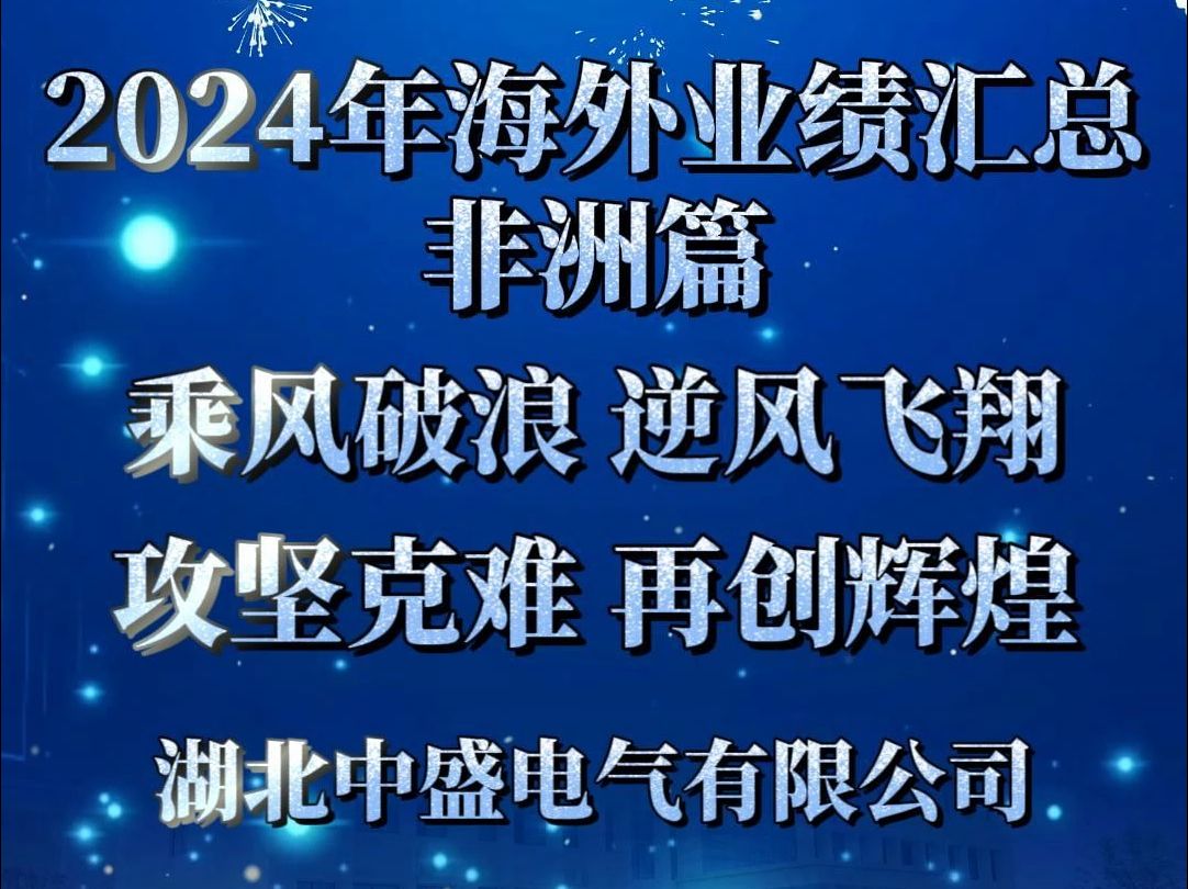 2024湖北中盛电气海外业绩汇总非洲篇,2024我们攻坚克难,再创辉煌!哔哩哔哩bilibili