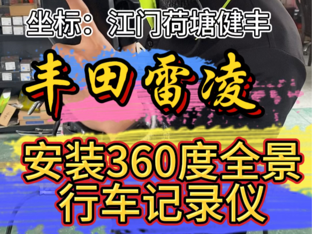 丰田雷凌安装360度全景影像行车记录仪哔哩哔哩bilibili