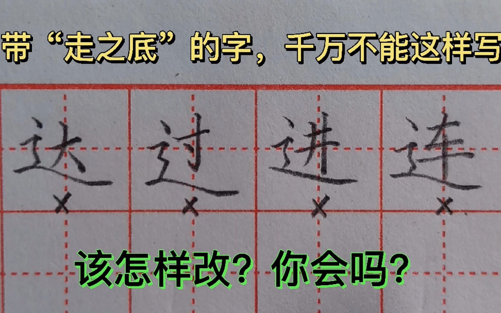 带“走之底”的字,千万不能这样写!太丑了!你知道怎样改好看吗哔哩哔哩bilibili