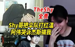 Tải video: Shy哥把伞队打红温，阿伟哭诉杰斯搞我，这把程璐全责