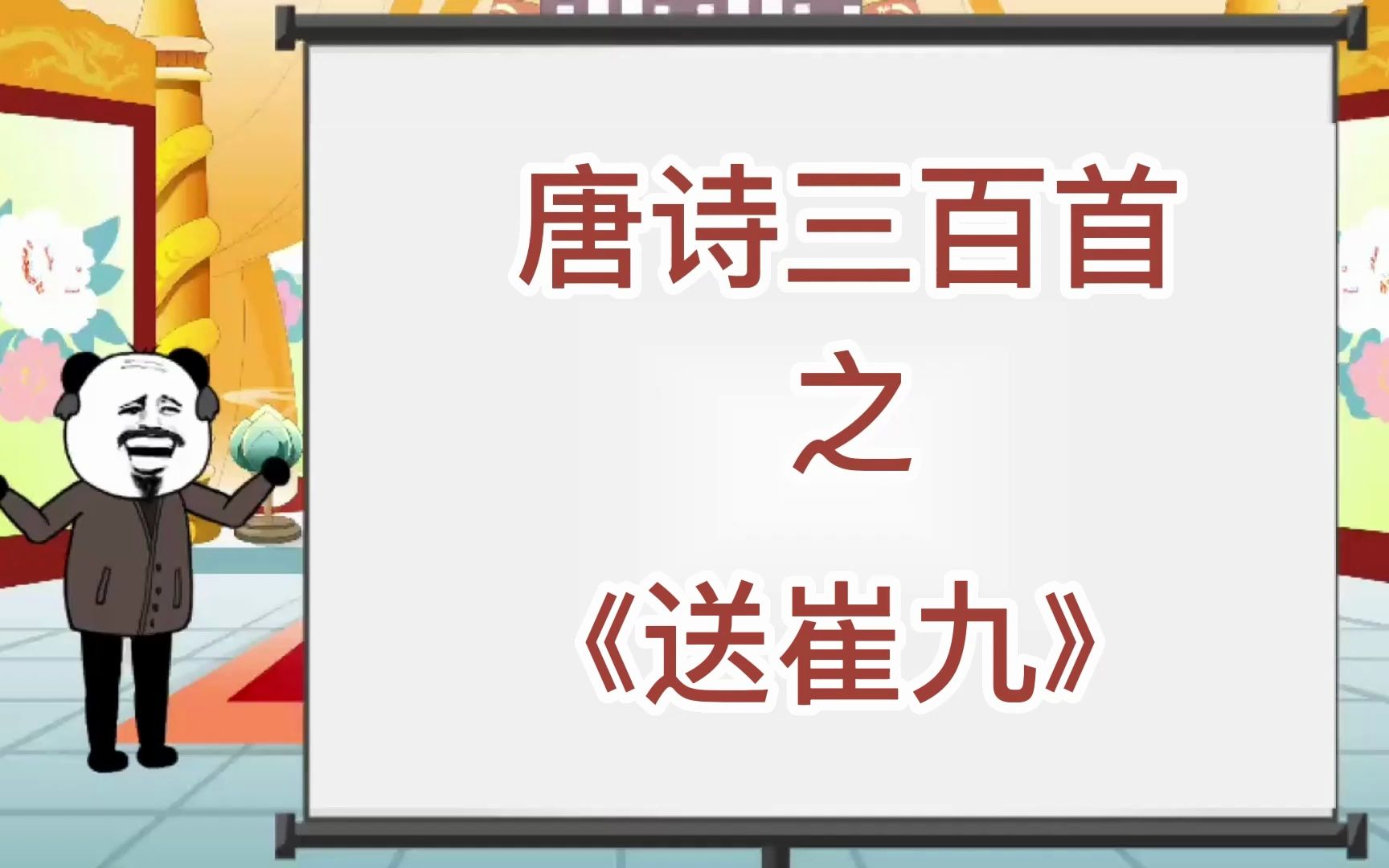 唐诗三百首《送崔九 》哔哩哔哩bilibili