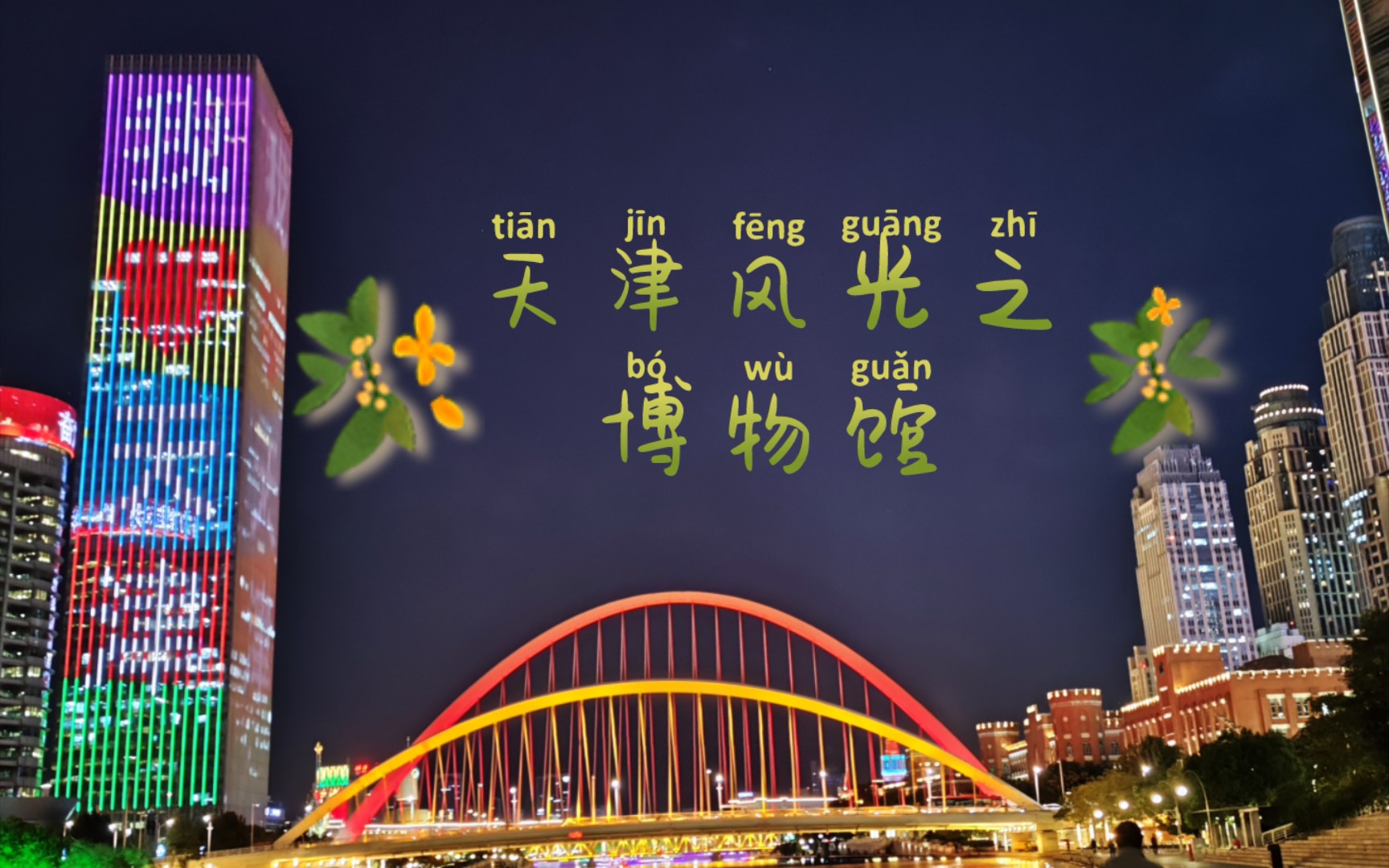 天津风光之博物馆|天津市博物馆|五大道历史博物馆|意风区百年天津