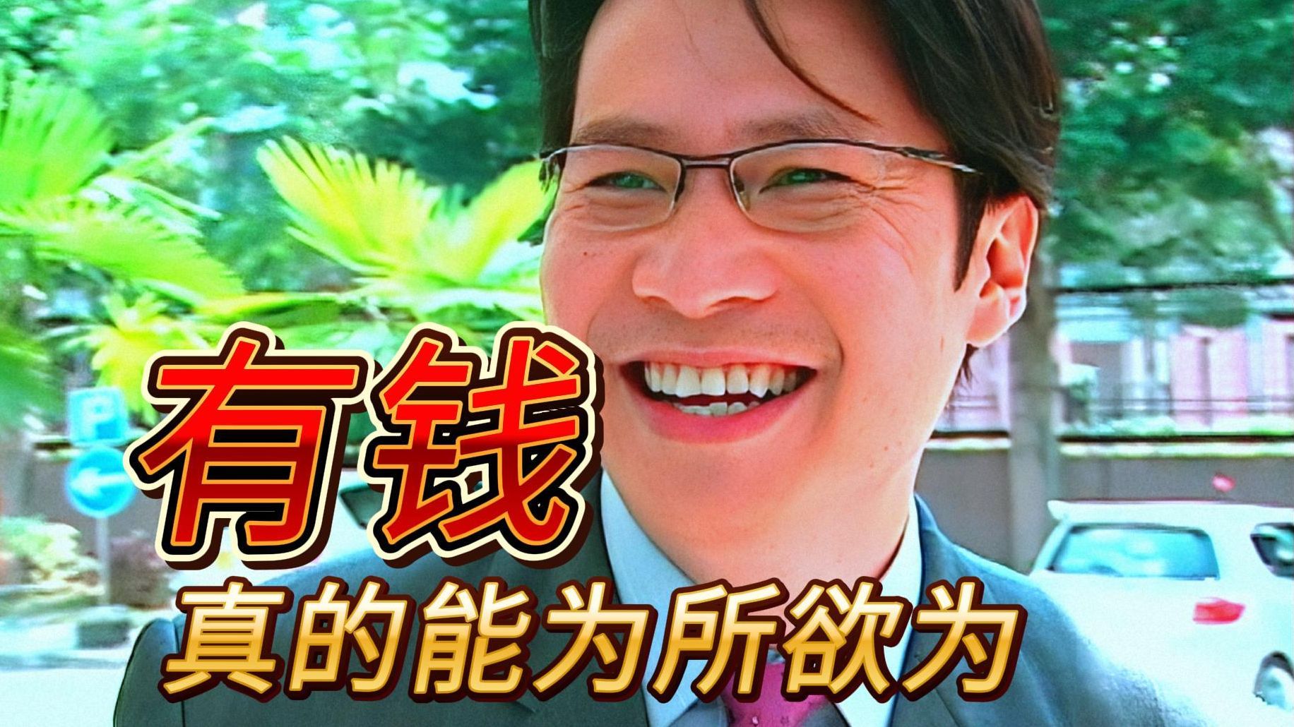 学费低至300万,有钱真的为所欲为,绝对颠覆你的认知!