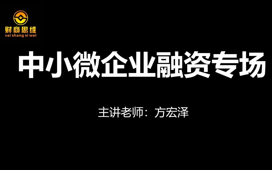 中小微企业经营的痛点和核心哔哩哔哩bilibili