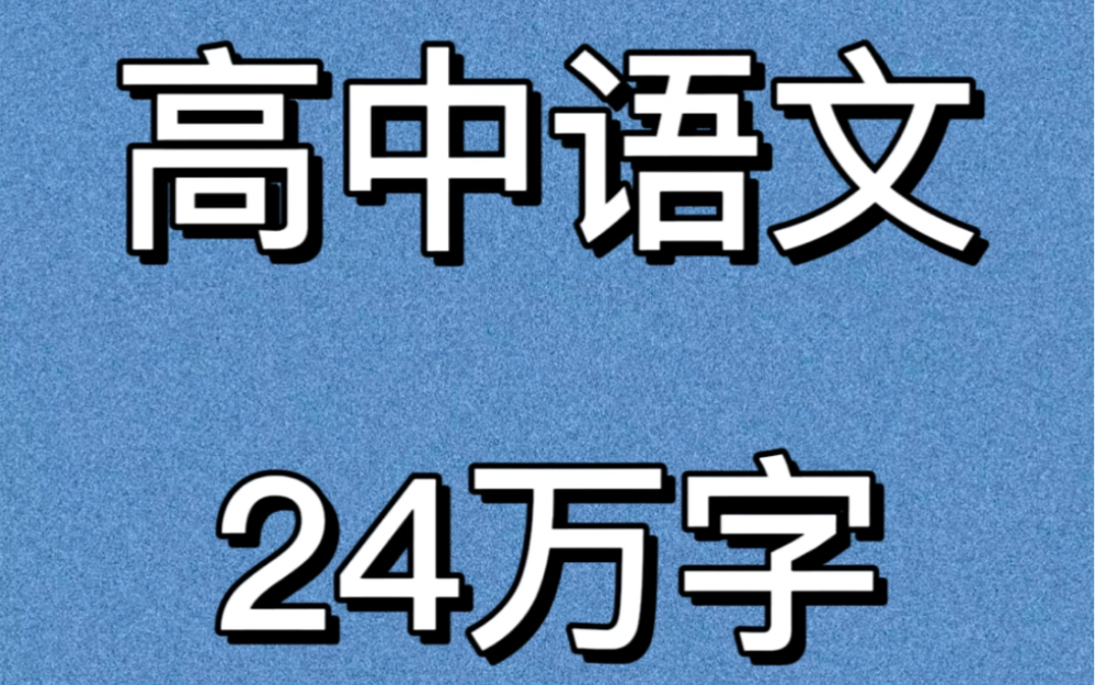 [图]【高中语文】得作文者得语文，承包你三年素材库！