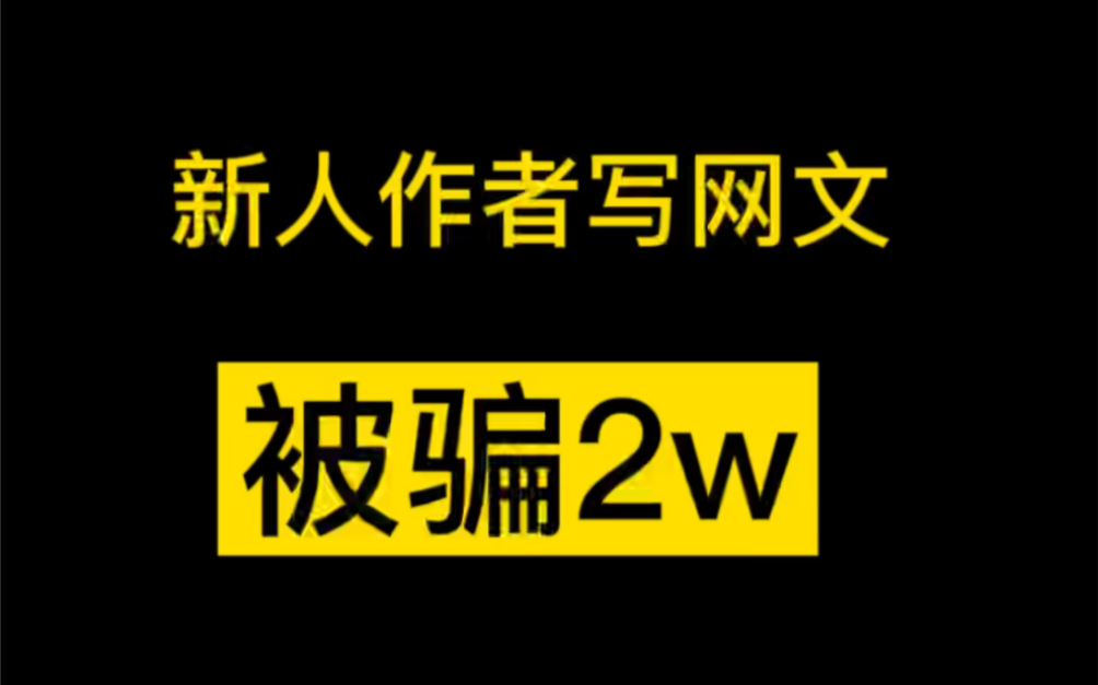 [图]网文圈骗局揭秘！签约作者必看！不要透露自己的信息！签约要选择正规的网站！