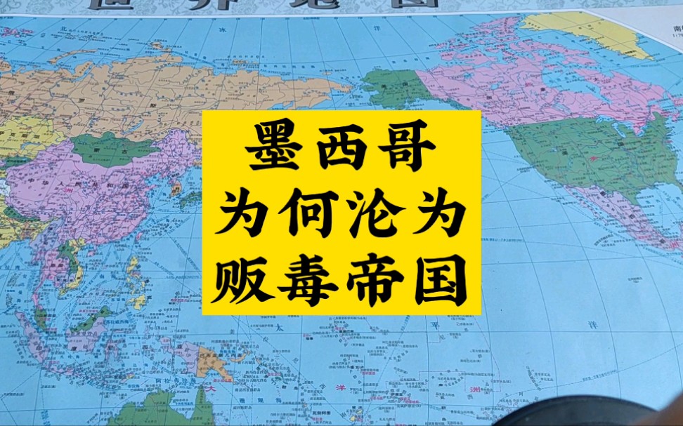 [图]墨西哥是个什么样的国家？为何沦为了贩毒帝国？