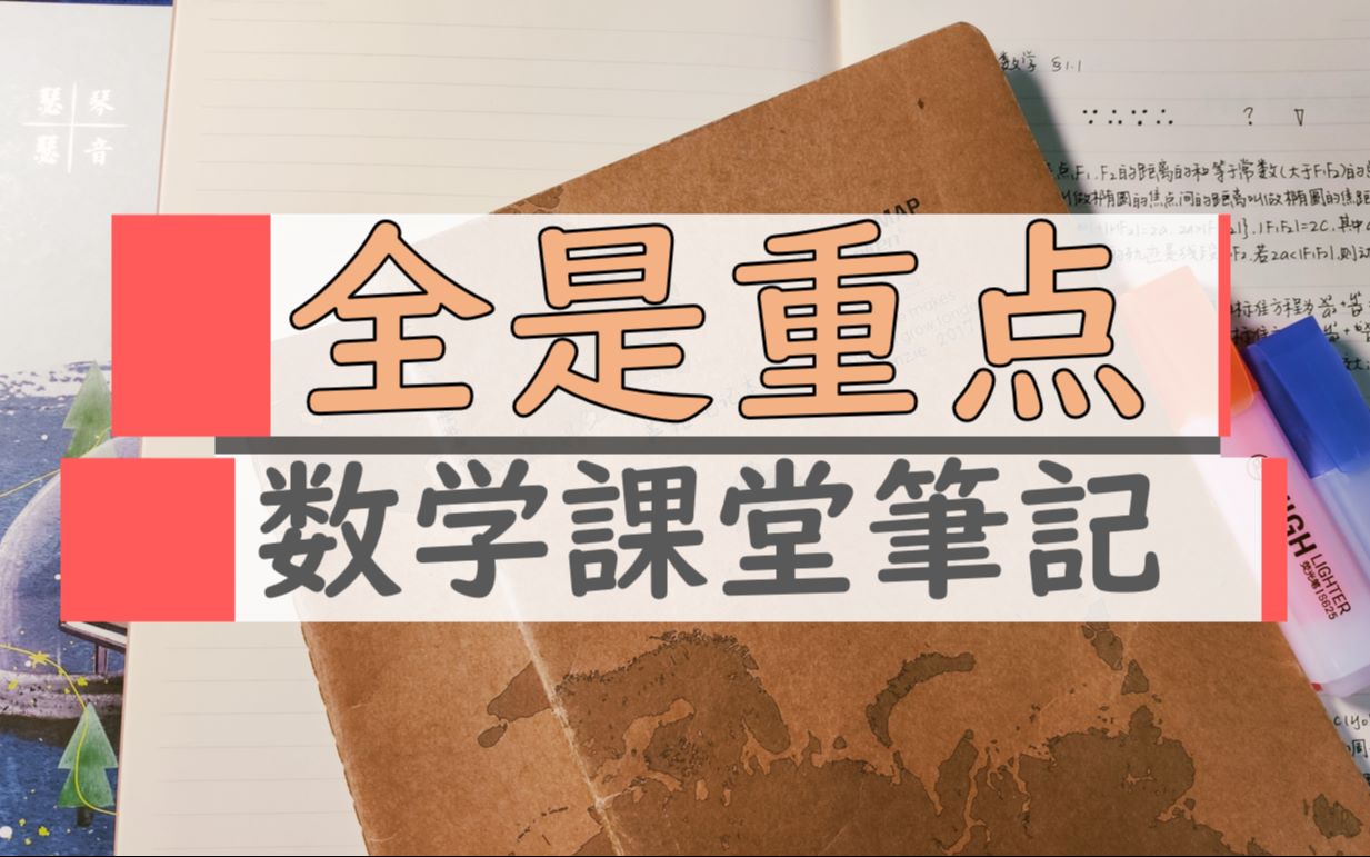 [图]【全是重点】5分钟明白如何做高中数学课堂笔记？