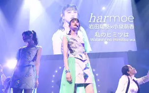 Download Video: harmoe 岩田陽葵×小泉萌香 私のヒミツは(我的秘密是...)