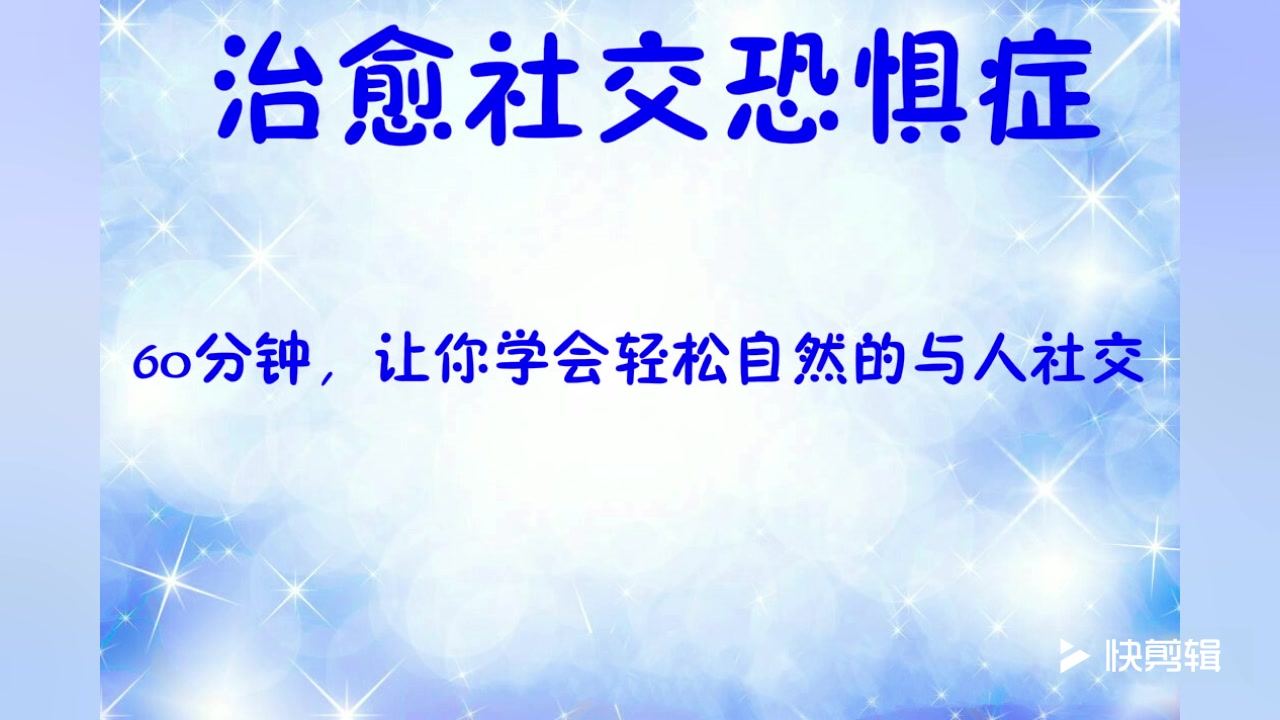 [图]治愈社交恐惧症——60分钟，让你学会轻松自然的与人社交