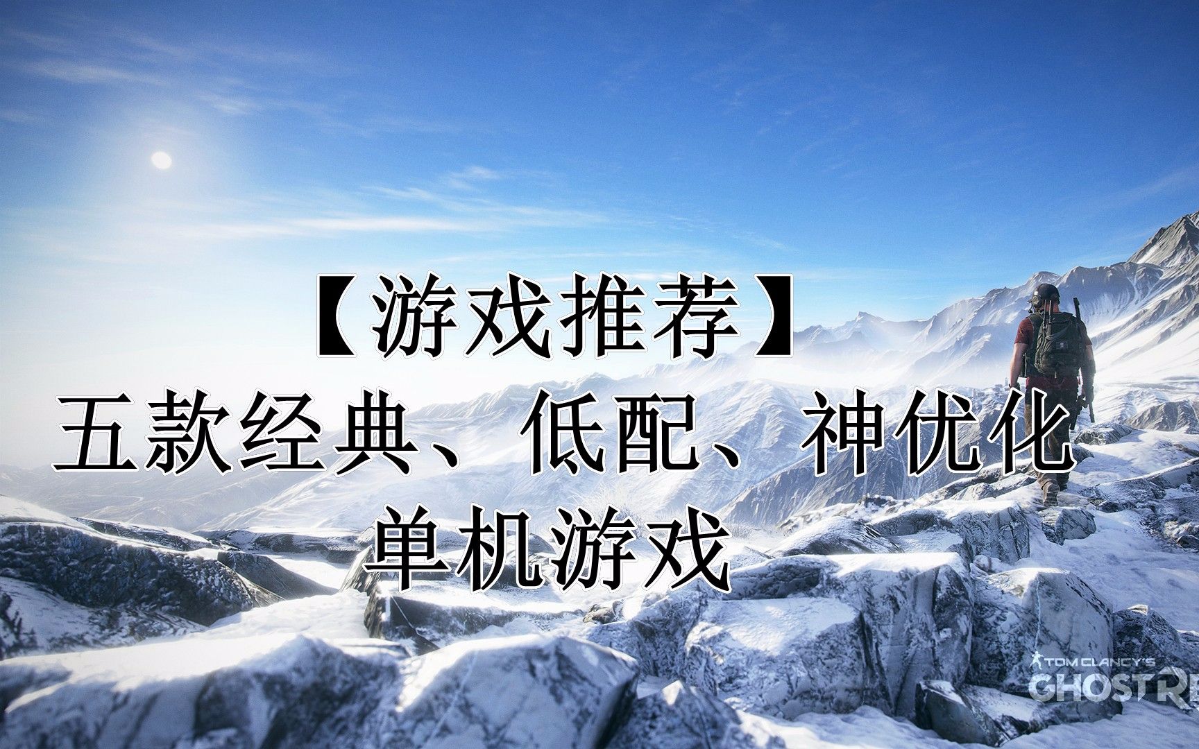 【游戏推荐】五款经典、低配、神优化的单机游戏!哔哩哔哩bilibili