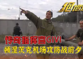 Télécharger la video: 顿涅茨克机场争夺战前夕的传奇指挥官GIVI