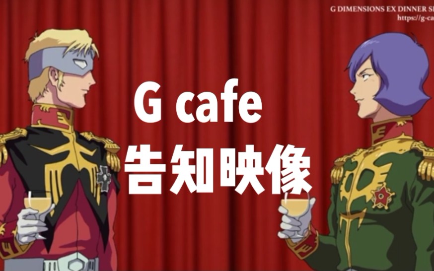 【赤紫】【夏亚/卡尔玛】Gundam cafe告知映像vol.2哔哩哔哩bilibili