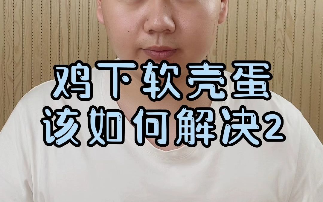 母鸡下软蛋是怎么回事母鸡下软蛋需要怎么办鸡老下软蛋是怎么回事家里鸡下软蛋预兆什么家禽下软皮蛋是怎么回事刚产蛋的鸡下软皮蛋初产蛋鸡下软皮蛋原...