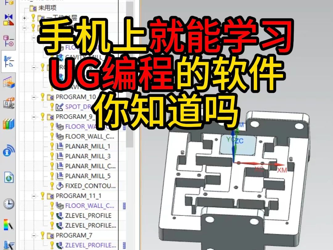 手机上就能学习,UG编程的软件,你知道吗哔哩哔哩bilibili