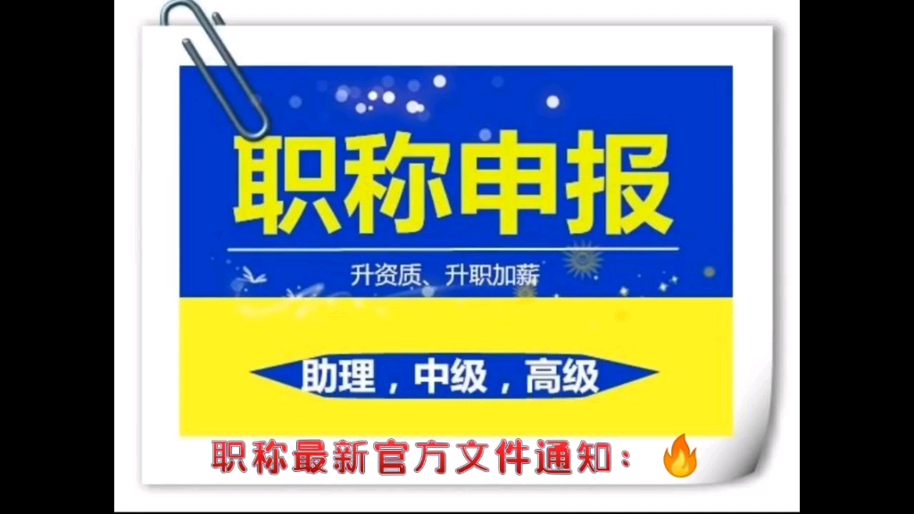 职称最新官方文件通知:改革实施时间2023年 1职称逐级申报不能越级2职称不得跨专业评审没有助理的抓紧评助理现在符合什么就评什么,证书到手才是最...