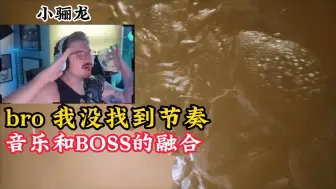 Download Video: 老B大战小骊龙，打击感+节奏感，音乐和BOSS的融合，真是天才设计，直接给悟空打出10分『第7期』『黑神话悟空』