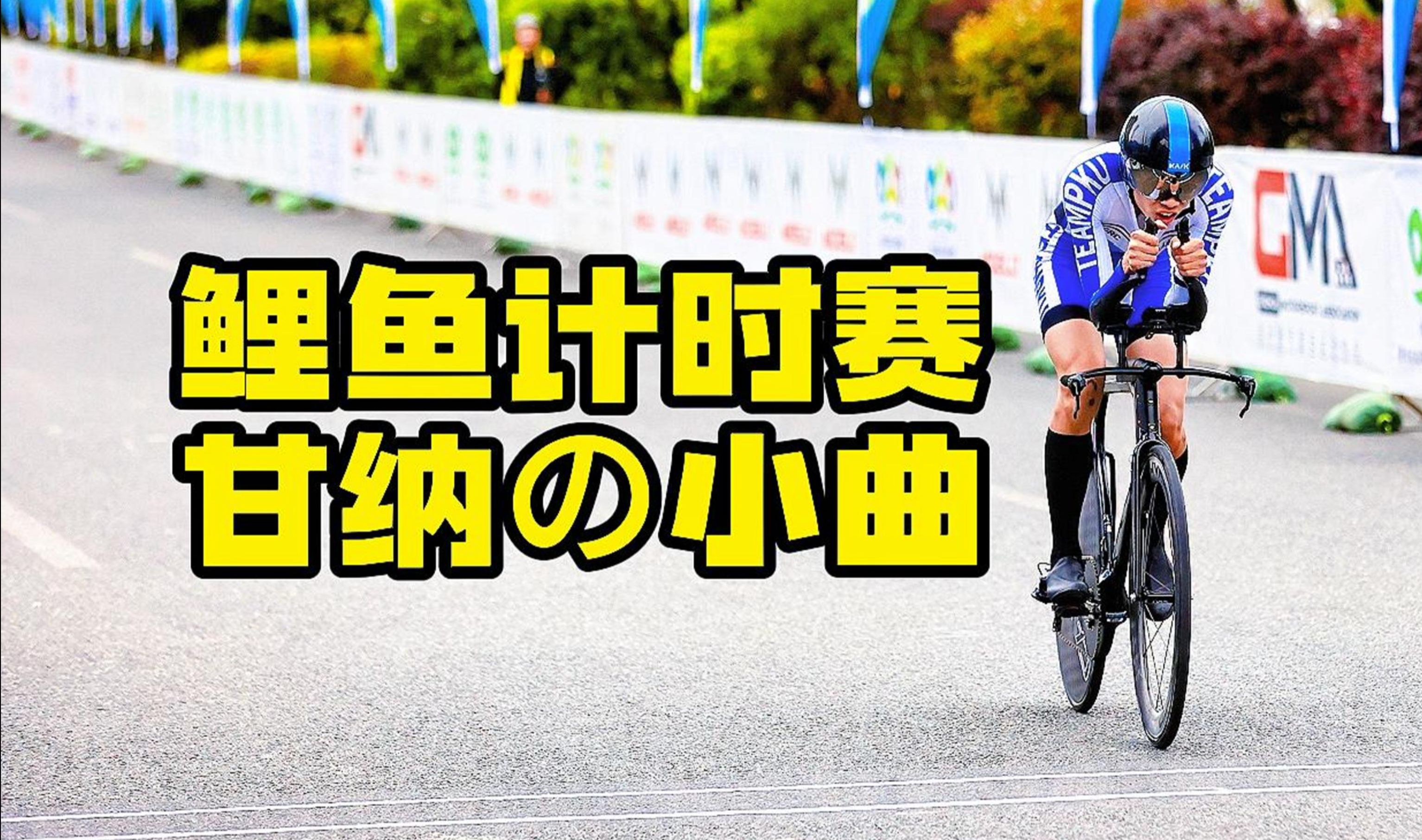 【甘纳の小曲】中国大学生自行车挑战赛·个人计时赛07|曲强腿菜