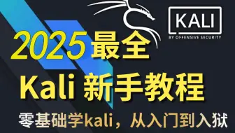 2025B站最新kali入门教程！！kali Linux渗透测试远控木马技术，手把手带你入门到精通，不会英语也能轻松学会！