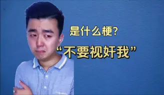 Скачать видео: 不要视奸我是什么梗？