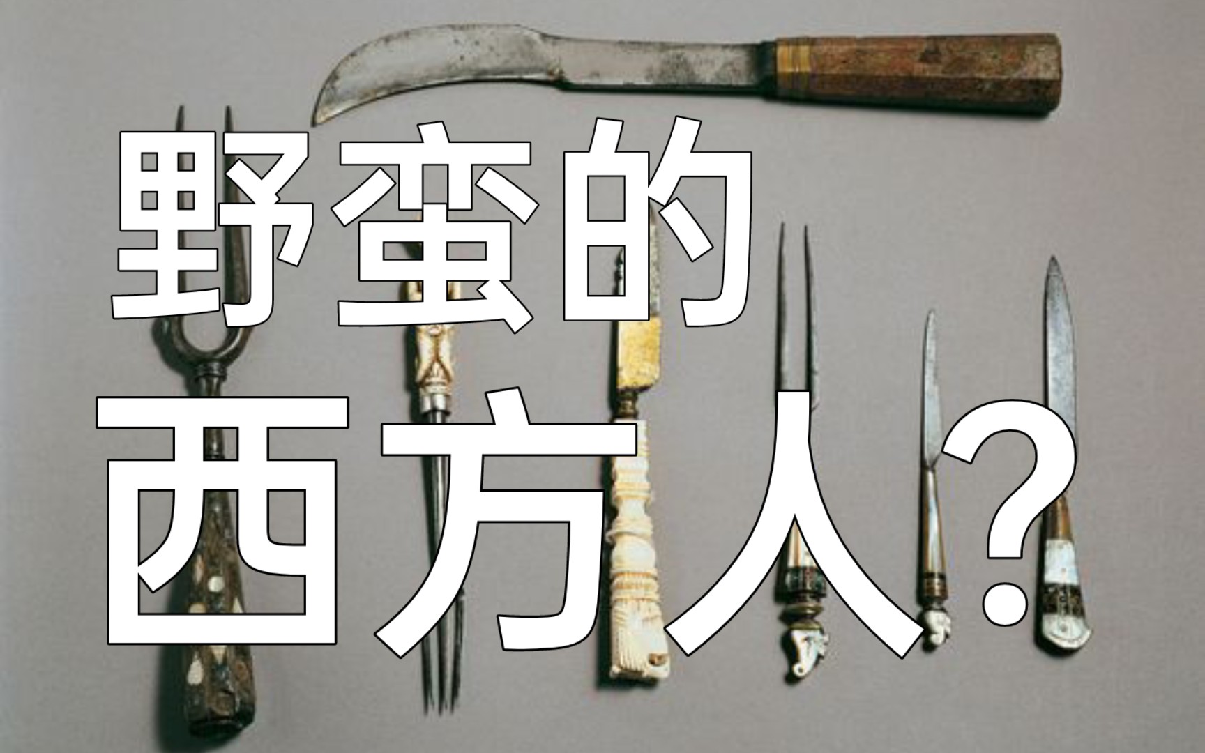 【冷兵器番外】野蛮的西方人? 欧洲刀叉餐具图鉴哔哩哔哩bilibili