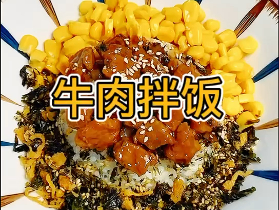 牛肉拌饭简单好吃,在家10分钟搞定.哔哩哔哩bilibili