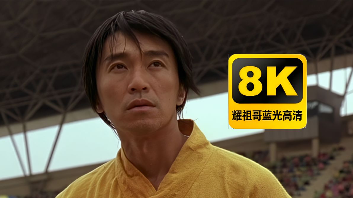 【4K耀祖修复】少林足球 全网最清晰 仅作为测试用!AI生成 AI换脸修复!