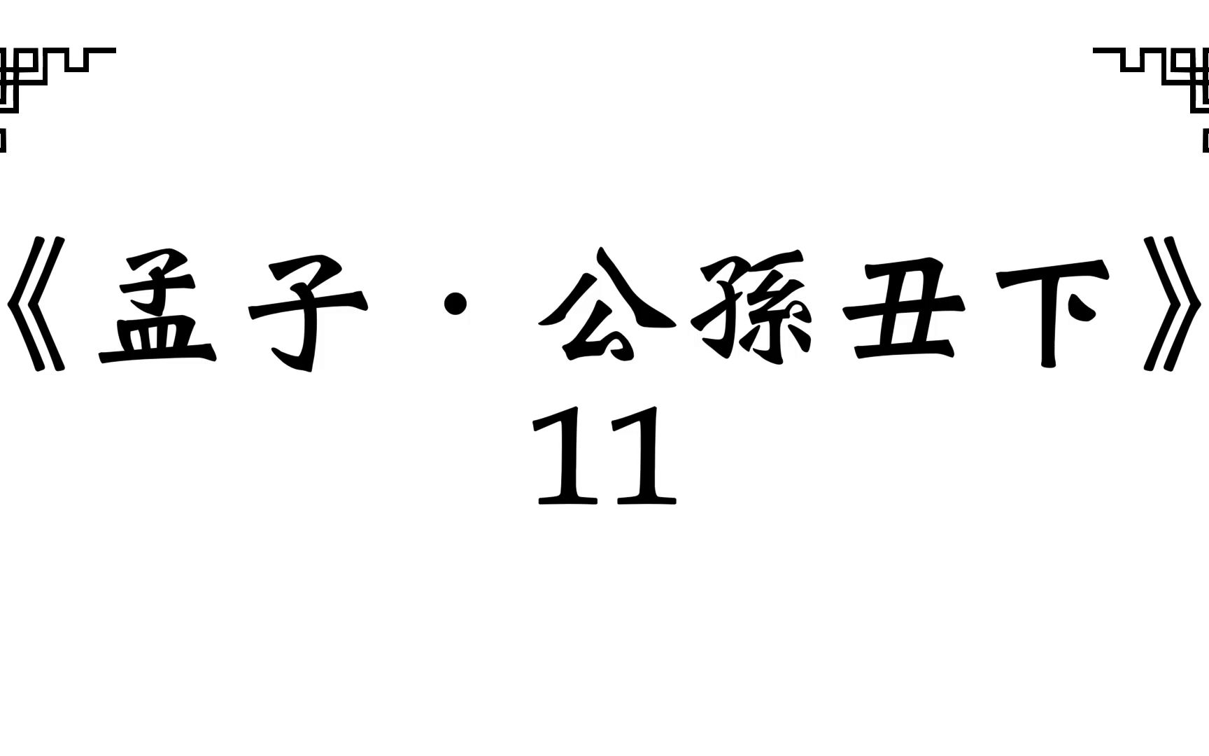 [图]《孟子．公孙丑下》11