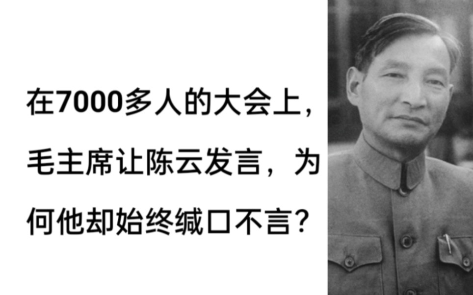 在7000多人的大会上,毛主席让陈云发言,为何他却始终缄口不言?哔哩哔哩bilibili