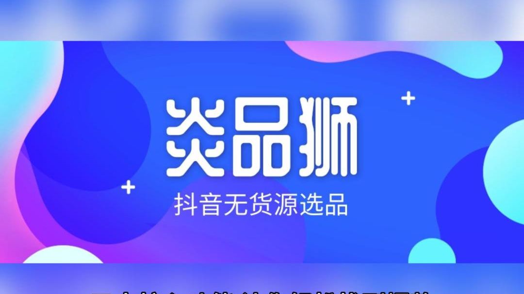 炎品狮-抖音无货源选品工具。五大核心功能。实时计算爆品24小时销量,追踪热销商品