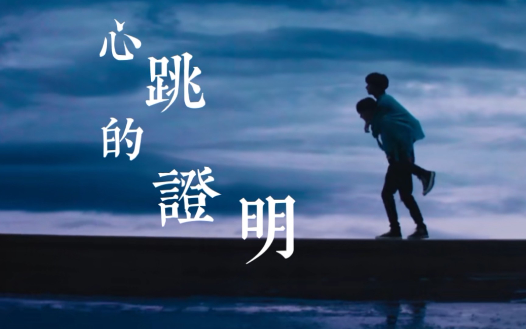 【霖轩/轩霖】这次换我走向你|心跳的证明哔哩哔哩bilibili