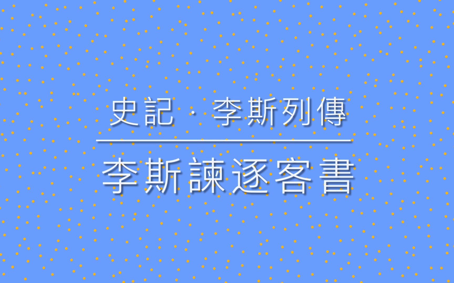 [图]《古文觀止》之 71 史記 · 李斯列傳 · 李斯諫逐客書