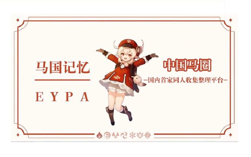 EYPA,启动!马国记忆之原神整活式宣传哔哩哔哩bilibili