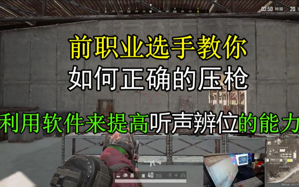 前职业选手教你如何提高枪法,并利用插件来提高听声辨位的能力.哔哩哔哩bilibili